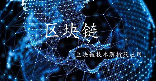 區塊鏈技術應用
